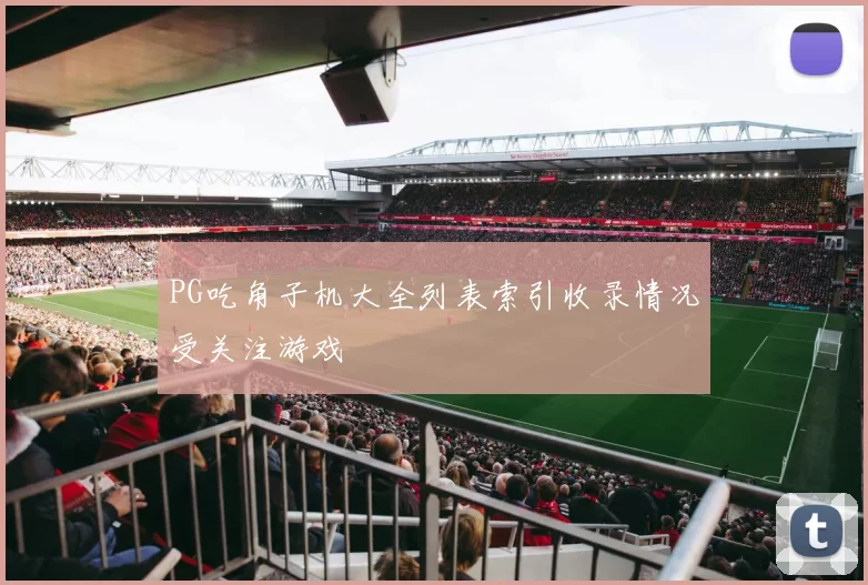 PG吃角子机大全列表索引收录情况受关注游戏