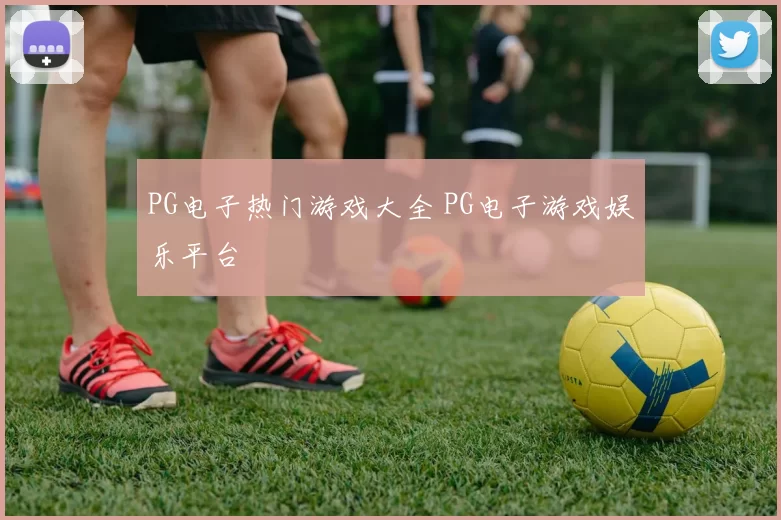 PG电子热门游戏大全 PG电子游戏娱乐平台