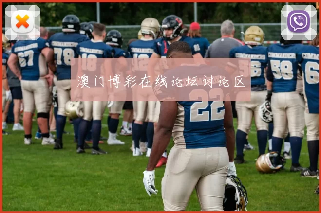 澳门博彩在线论坛讨论区