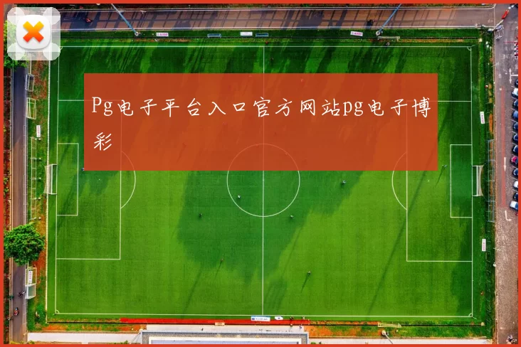 Pg电子平台入口官方网站pg电子博彩