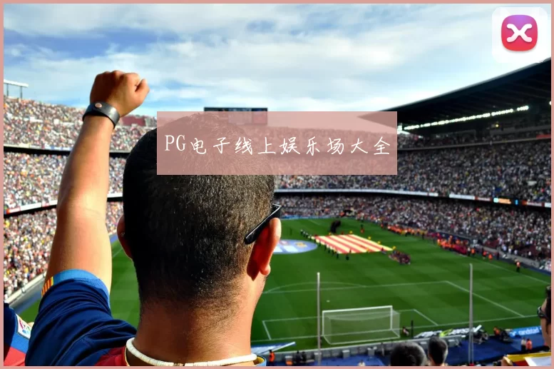 PG电子线上娱乐场大全