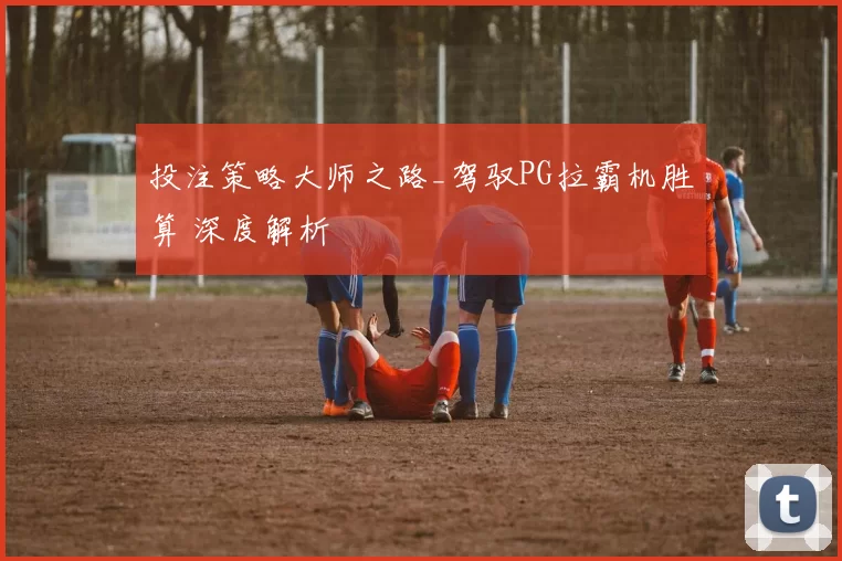 投注策略大师之路_驾驭PG拉霸机胜算 深度解析