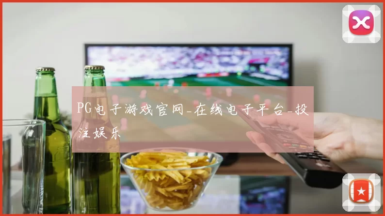 PG电子游戏官网_在线电子平台_投注娱乐