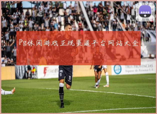 Pg休闲游戏正规渠道平台网站大全