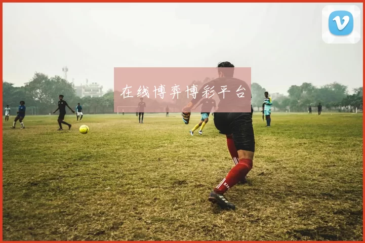 在线博弈博彩平台