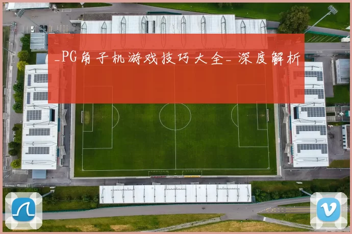 _PG角子机游戏技巧大全_ 深度解析