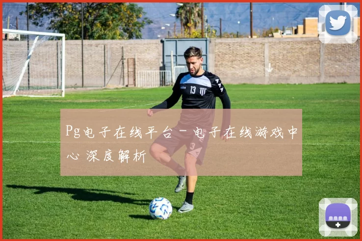 Pg电子在线平台 - 电子在线游戏中心 深度解析