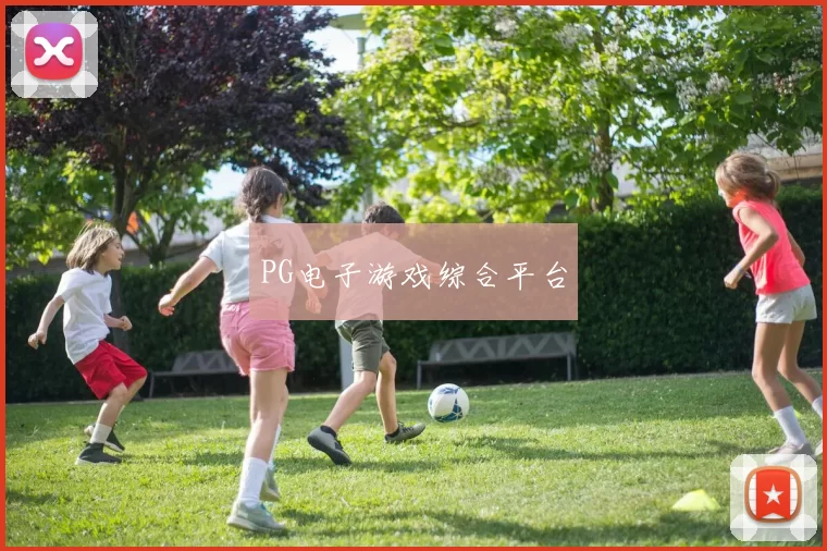PG电子游戏综合平台