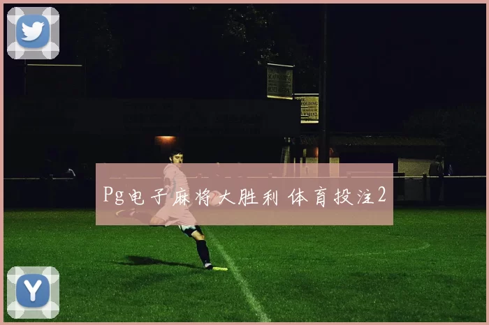 Pg电子麻将大胜利 体育投注2