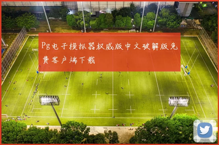 Pg电子模拟器权威版中文破解版免费客户端下载