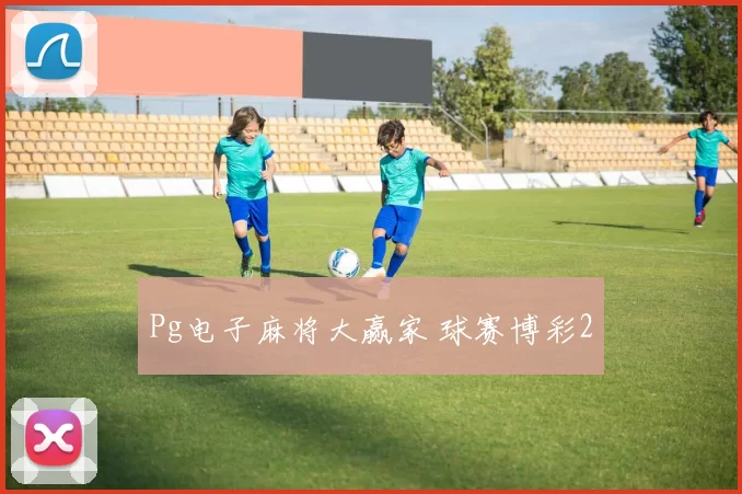 Pg电子麻将大赢家 球赛博彩2