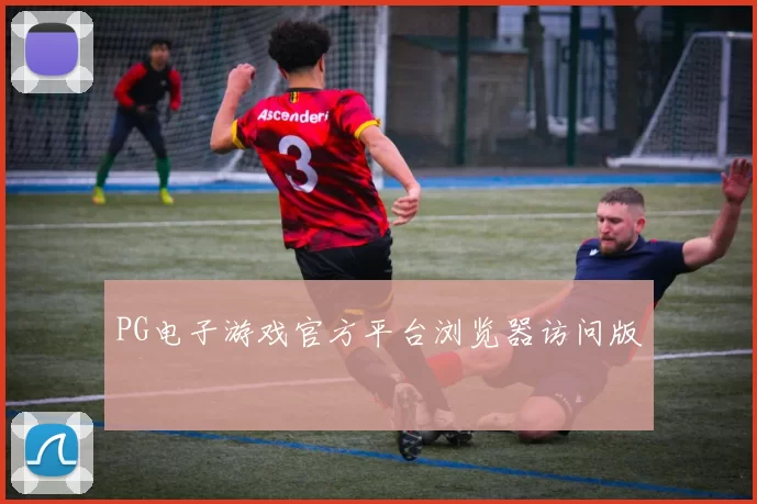 PG电子游戏官方平台浏览器访问版