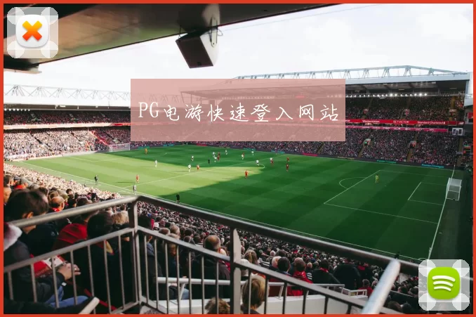 PG电游快速登入网站