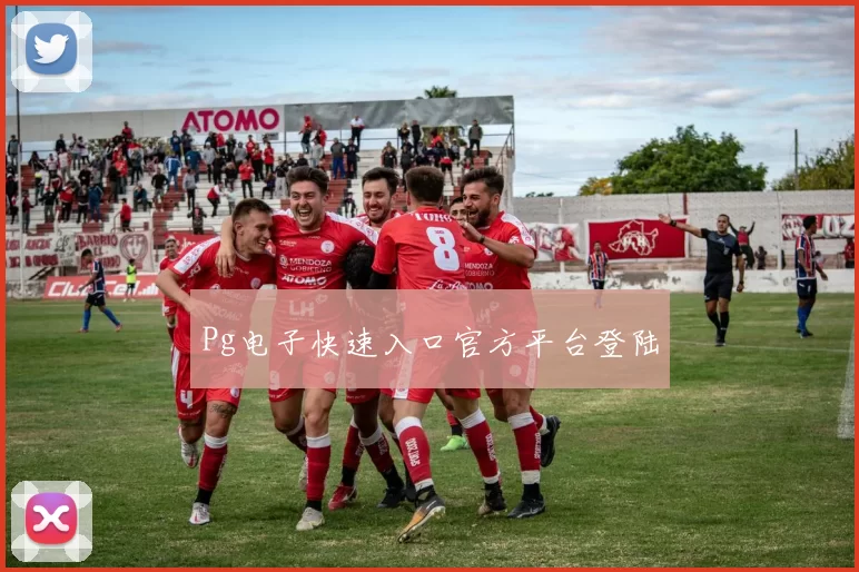 Pg电子快速入口官方平台登陆