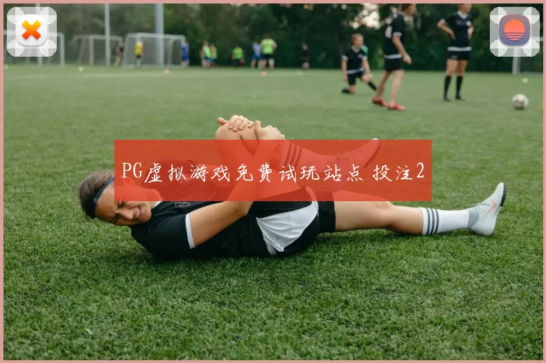 PG虚拟游戏免费试玩站点 投注2