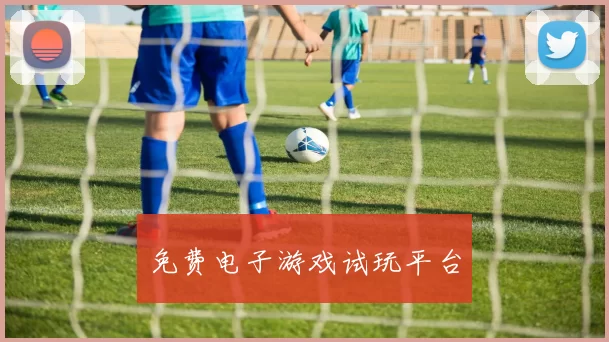 免费电子游戏试玩平台