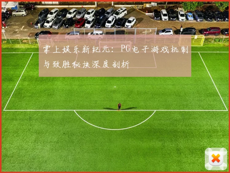 掌上娱乐新纪元：PG电子游戏机制与致胜秘诀深度剖析