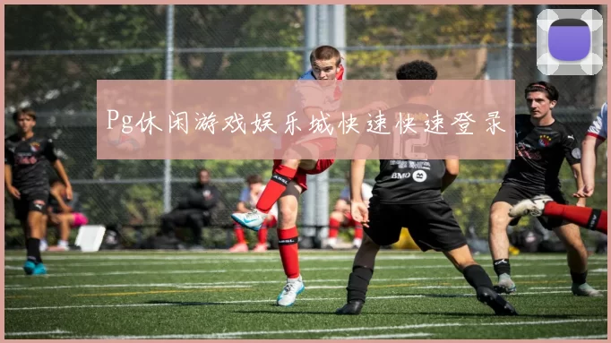 Pg休闲游戏娱乐城快速快速登录