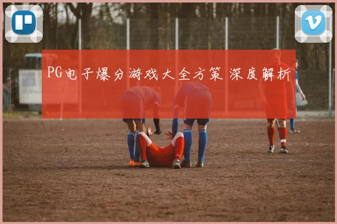 PG电子爆分游戏大全方策 深度解析