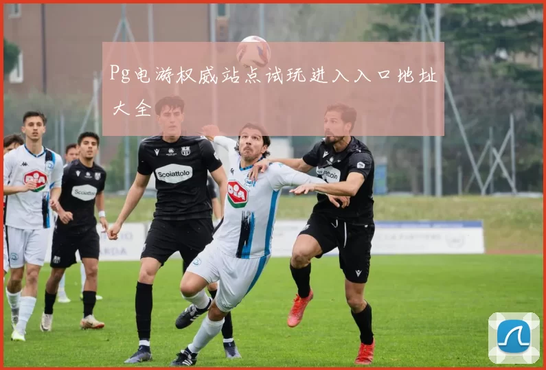 Pg电游权威站点试玩进入入口地址大全