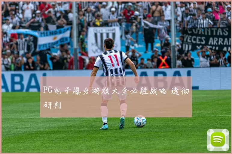 PG电子爆分游戏大全必胜战略 透彻研判