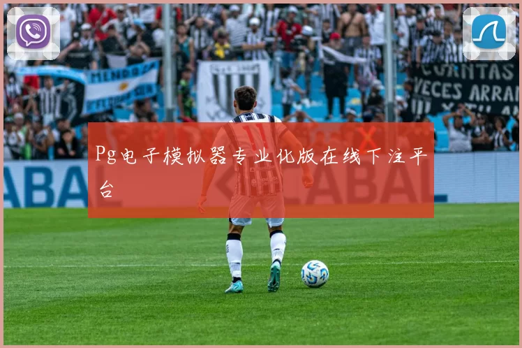 Pg电子模拟器专业化版在线下注平台