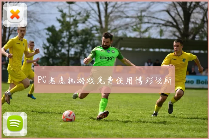 PG老虎机游戏免费使用博彩场所