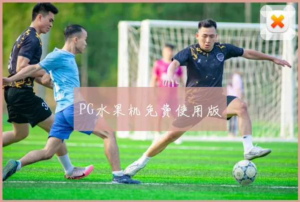 PG水果机免费使用版