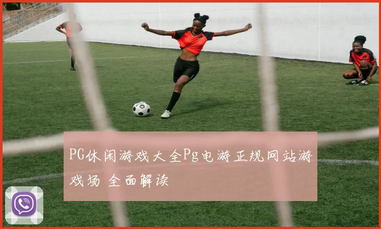 PG休闲游戏大全Pg电游正规网站游戏场 全面解读