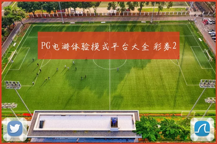 PG电游体验模式平台大全 彩券2