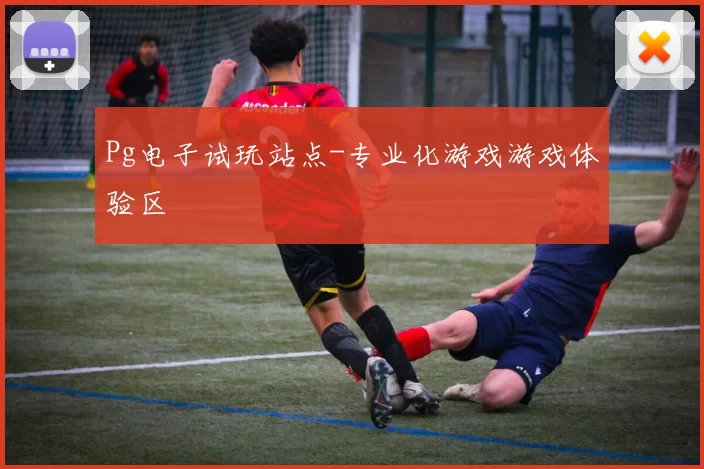 Pg电子试玩站点-专业化游戏游戏体验区