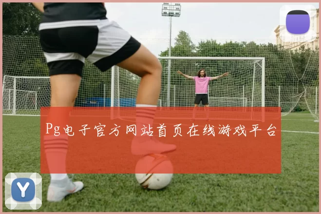 Pg电子官方网站首页在线游戏平台