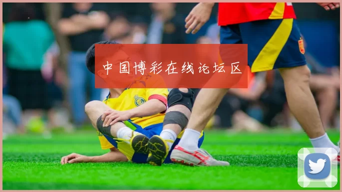 中国博彩在线论坛区