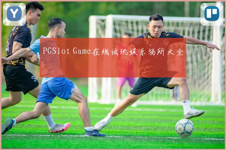PGSlot Game在线试玩娱乐场所大全