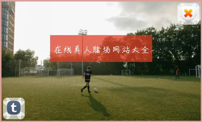 在线真人赌场网站大全