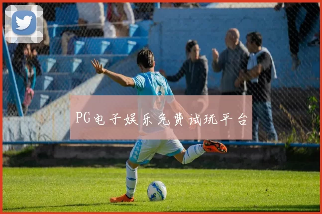 PG电子娱乐免费试玩平台