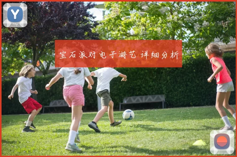 宝石派对电子游艺 详细分析