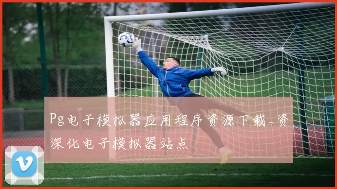 Pg电子模拟器应用程序资源下载_资深化电子模拟器站点