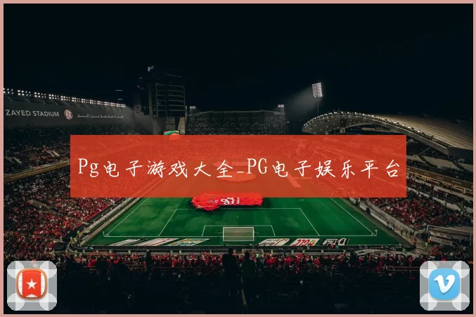 Pg电子游戏大全_PG电子娱乐平台
