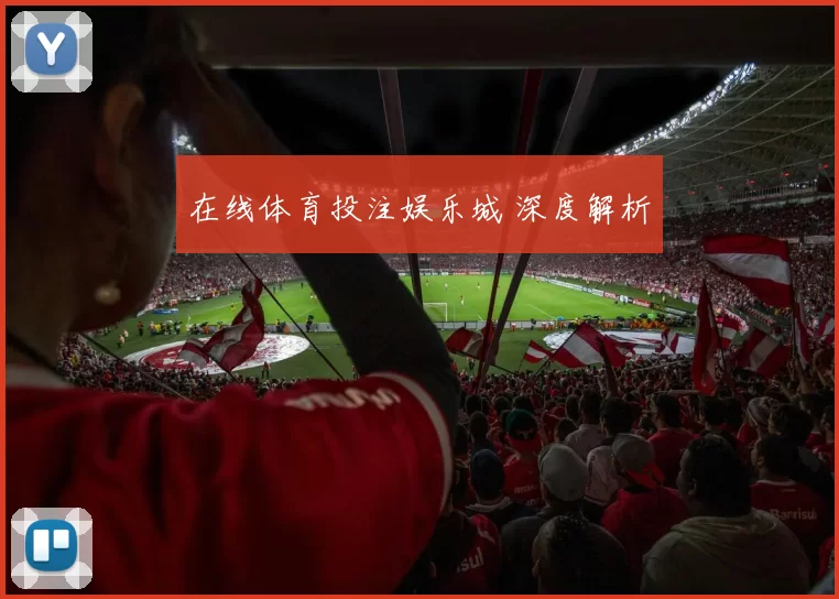 在线体育投注娱乐城 深度解析