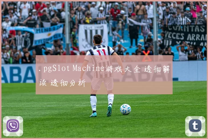 .pgSlot Machine游戏大全 透彻解读 透彻分析