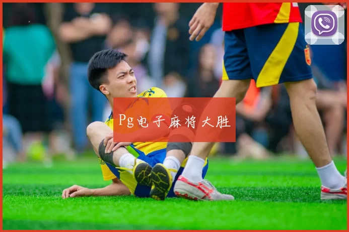 Pg电子麻将大胜